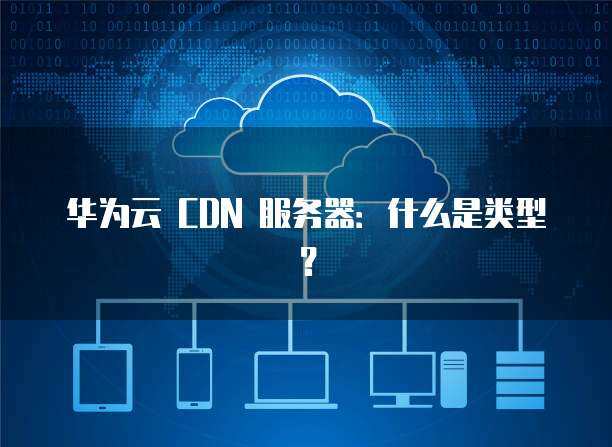 數(shù)據(jù)服務(wù)器設(shè)備類型與網(wǎng)絡(luò)技術(shù)服務(wù)解析